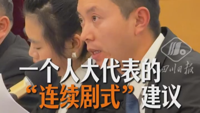 这位代表两年来提的建议，为啥像一部“连续剧”？丨蹲会新发现