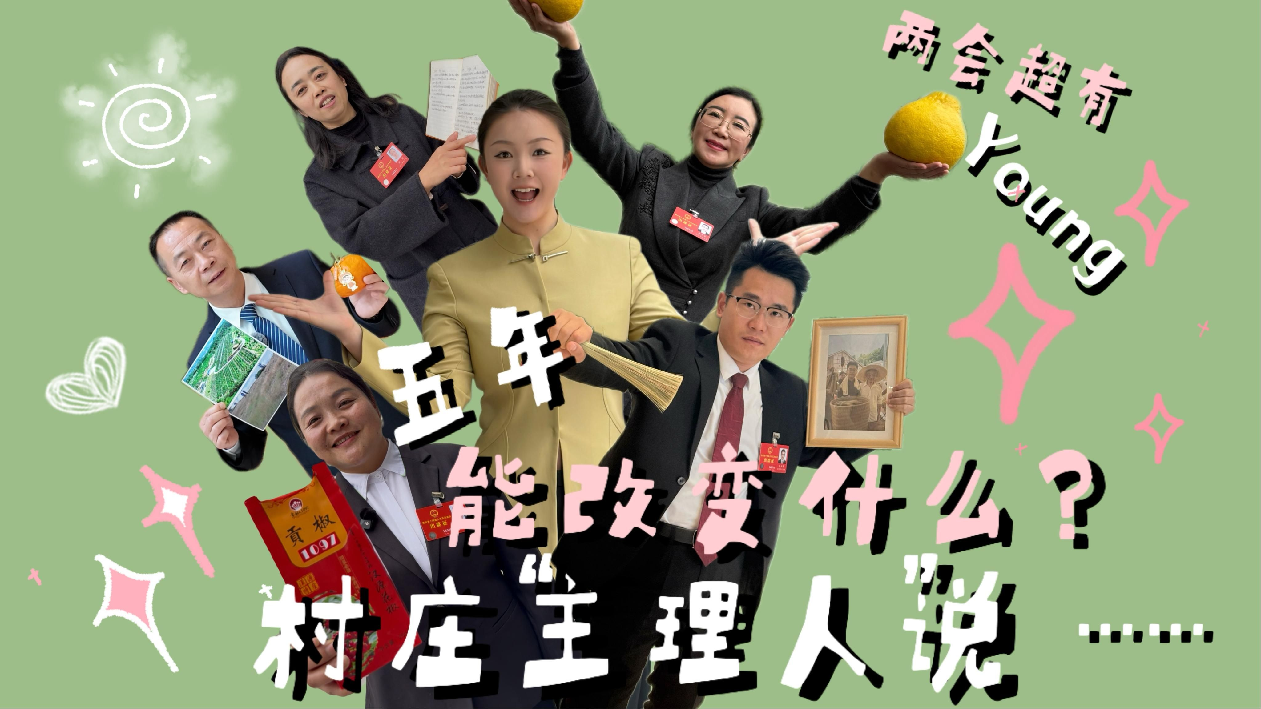 五年能改变什么？村庄“主理人”说……丨两会超有Young
