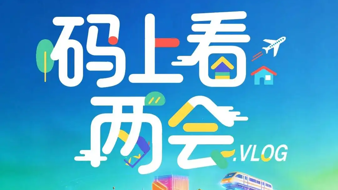 我在代表通道提问她｜码上看两会·vlog