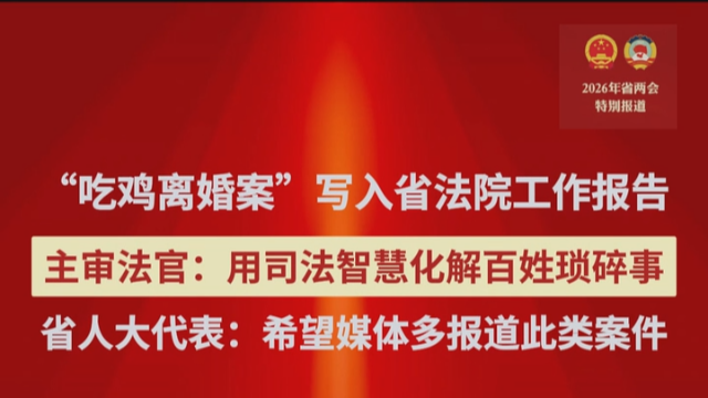 53只鸡鸭鹅，为何能“闯入”四川省高级人民法院工作报告？