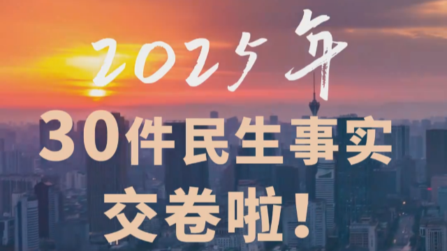 四川30件民生实事，交卷啦！