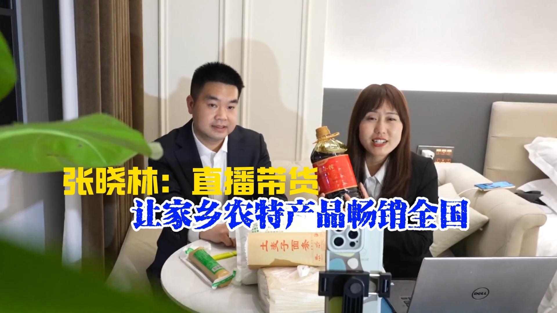 天府融媒看两会丨省人大代表张晓林：直播带货 让家乡农特产品畅销全国