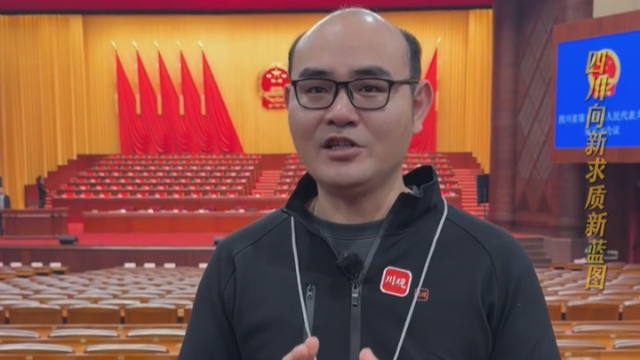 四川向新求质的新蓝图丨首席V观十五五·现在就开麦