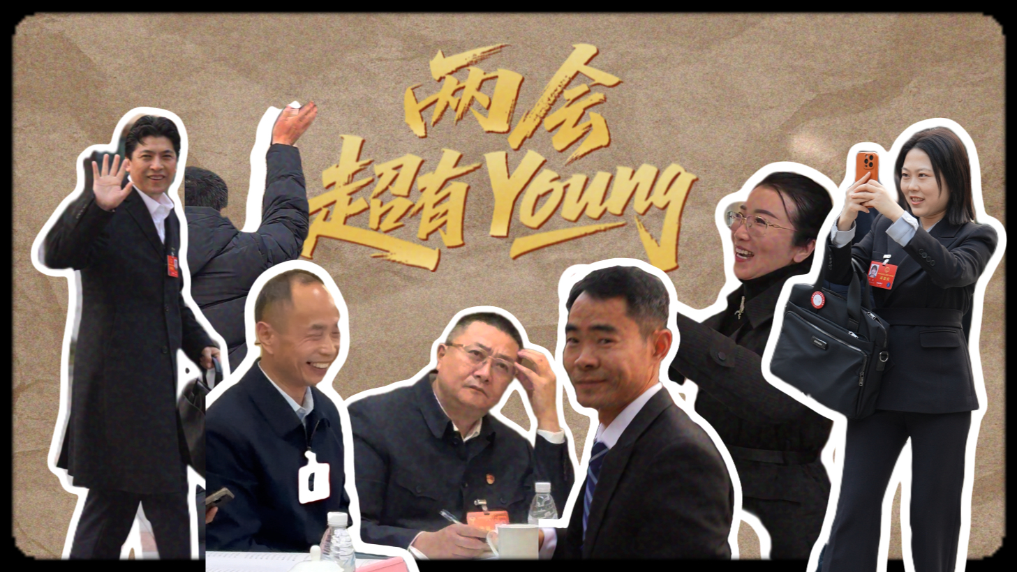 戳→代表委员的“表情包”丨两会超有Young