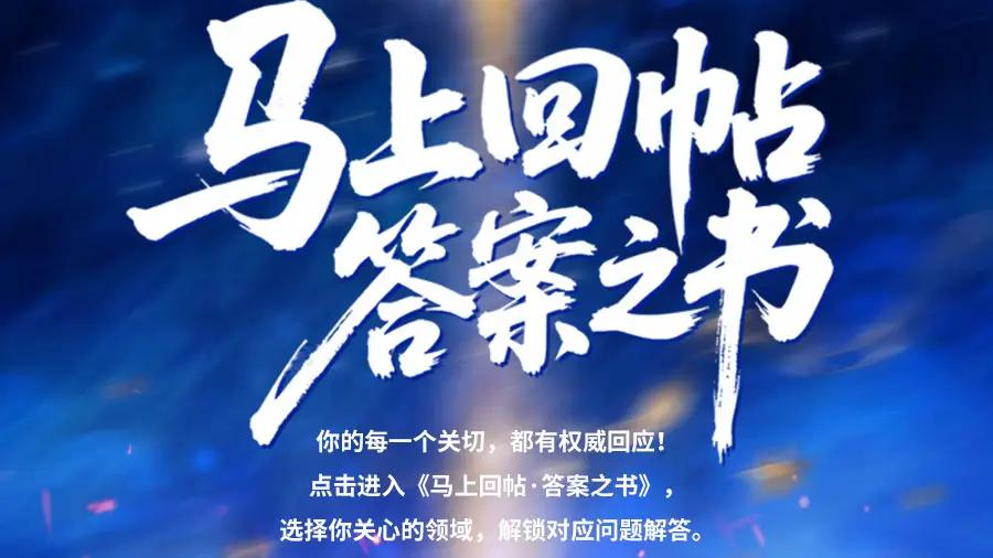 解锁川式幸福！《马上回帖・答案之书》民生福利一键get