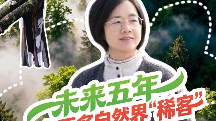 首席V观十五五·现在就开麦丨未来五年，会有更多自然界“稀客”登门四川吗？