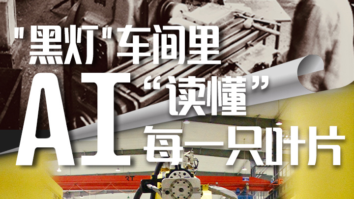 “黑灯”车间里，AI“读懂”每一只叶片丨老厂新生·AI上岗记