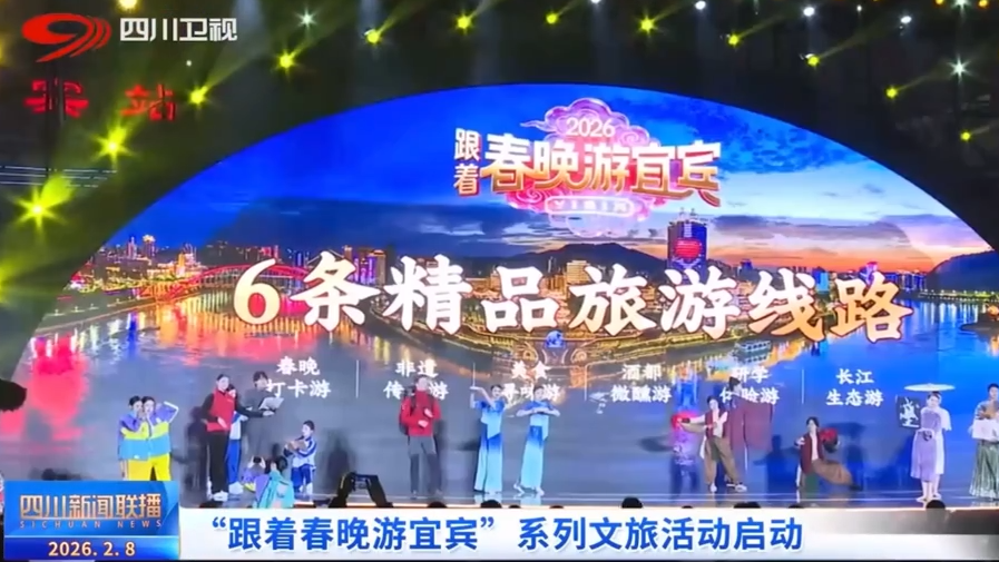 从“话题钩子”到“系统留客”：宜宾如何接稳春晚流量