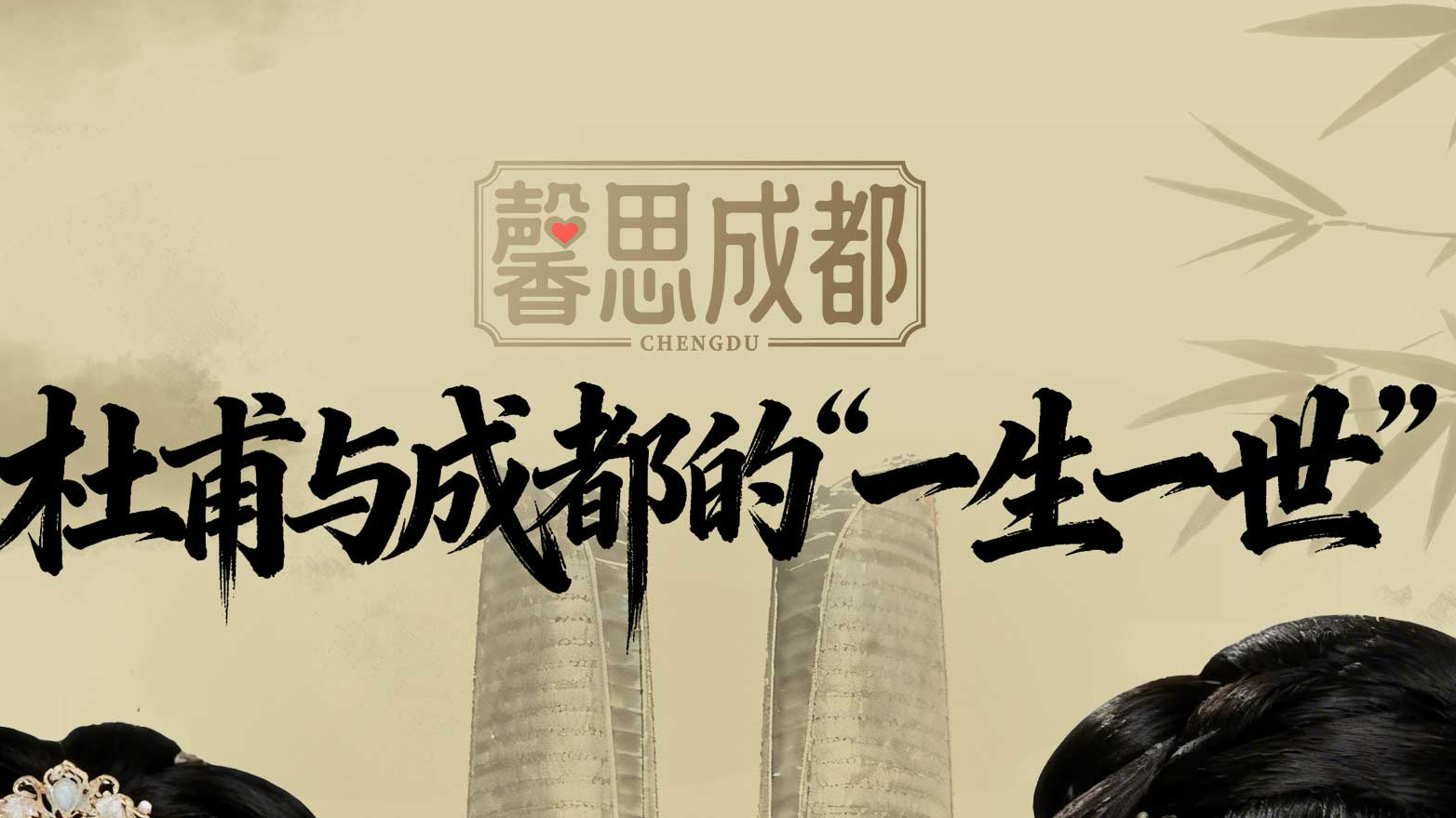 微视频丨杜甫与成都的“一生一世”