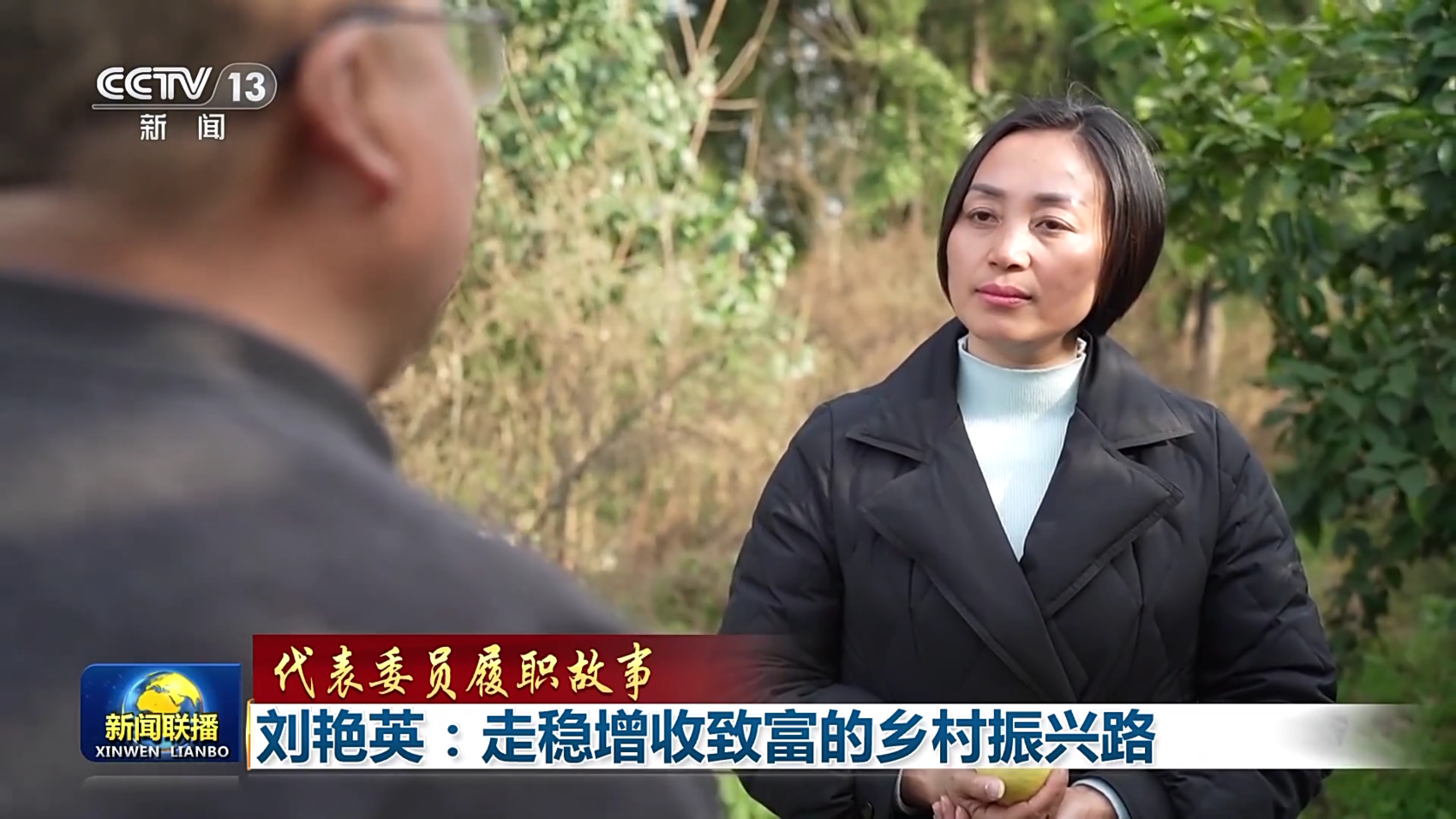 代表委员履职故事丨刘艳英：走稳增收致富的乡村振兴路