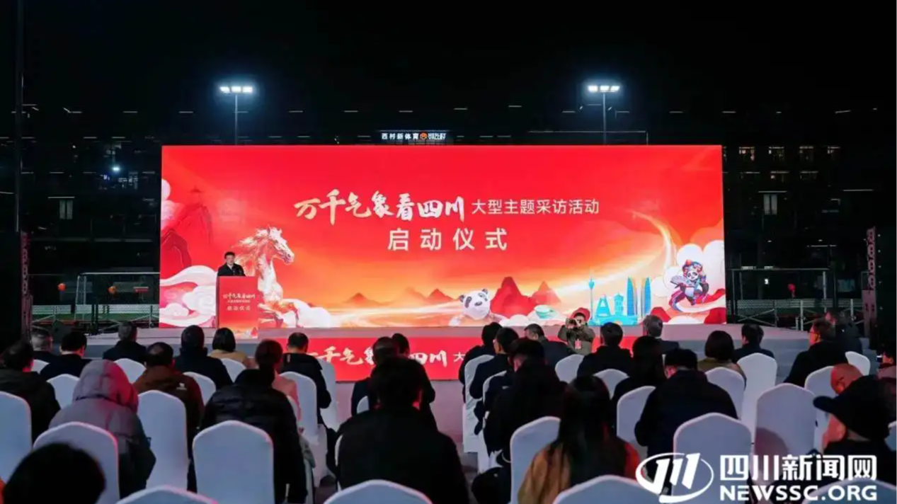 全景展现巴蜀大地发展活力！2026年“万千气象看四川”大型主题采访活动启动