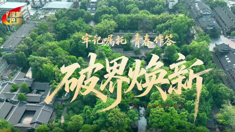 理响巴蜀丨破界焕新