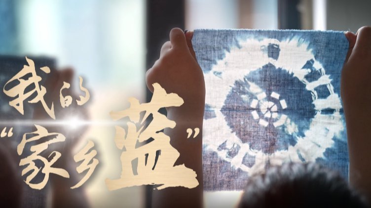 理响巴蜀丨我的“家乡蓝”