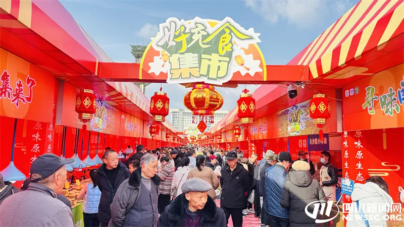 万千气象看四川丨“一站式”购齐年货 四川南充“好充食集市”年味拉满