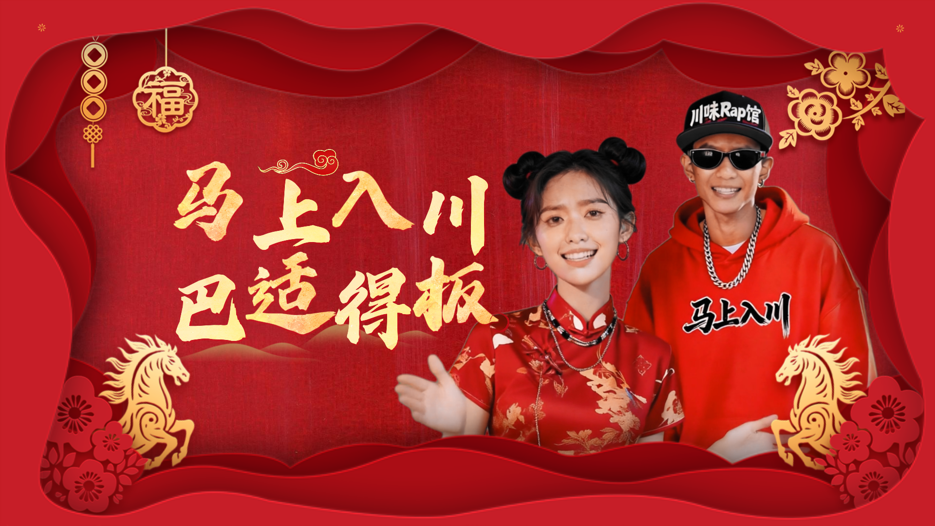 听劝！春节神曲《马上入川·巴适得板》，福利全都在歌里，冲！