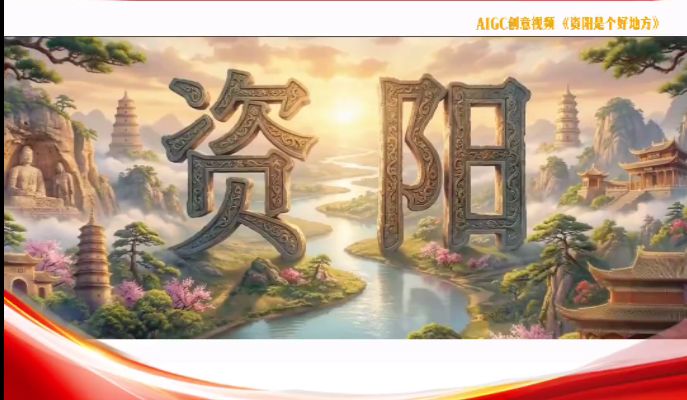 关注市州两会丨AI视频：资阳是个好地方