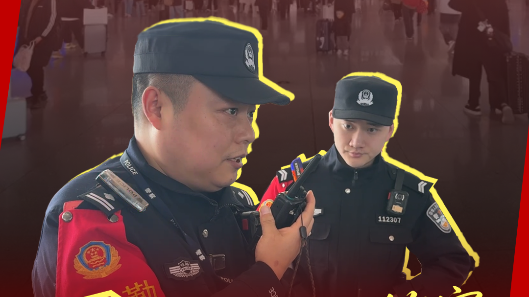 新春走基层丨直击春运一线：成都东站里的“警事”