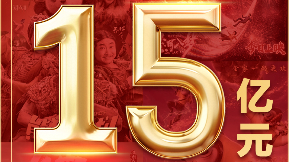 2026年春节档电影总票房（含预售）破15亿元
