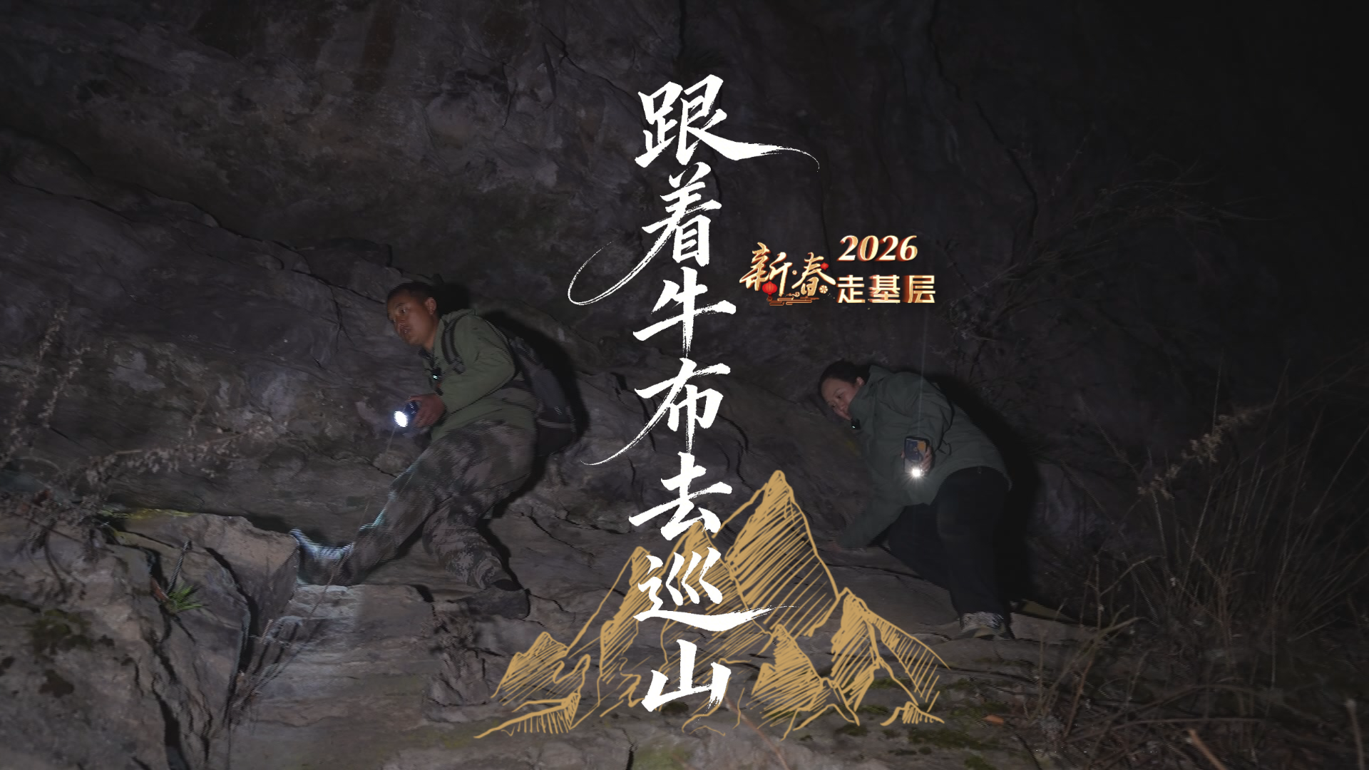 新春走基层｜跟着牛布去巡山