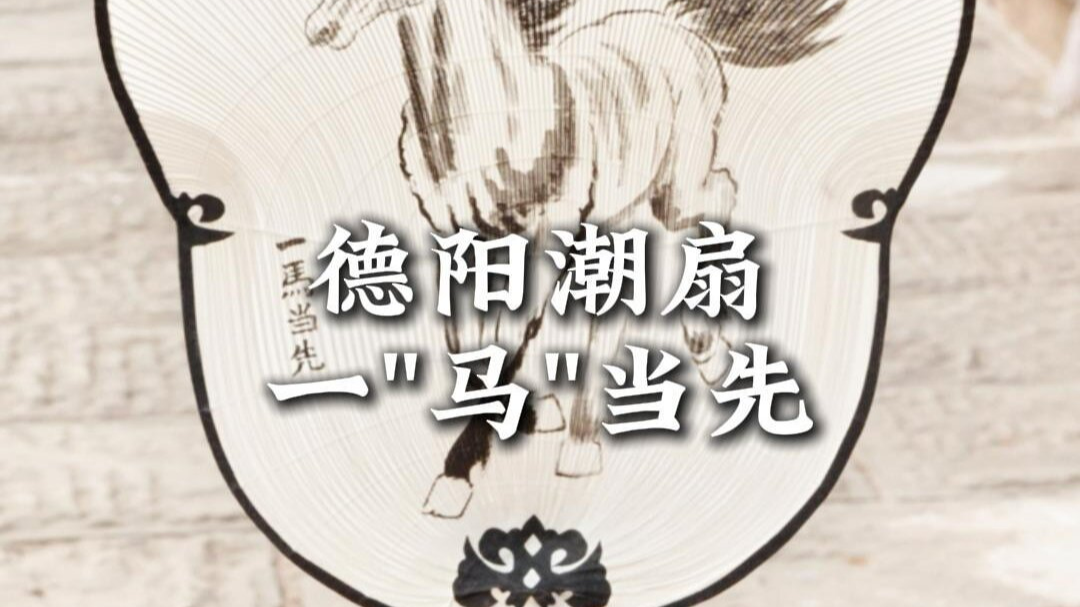 德阳潮扇 一“马”当先  