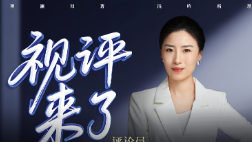 视评来了丨从5860万人次的选择里，读懂四川“立上游”的底气