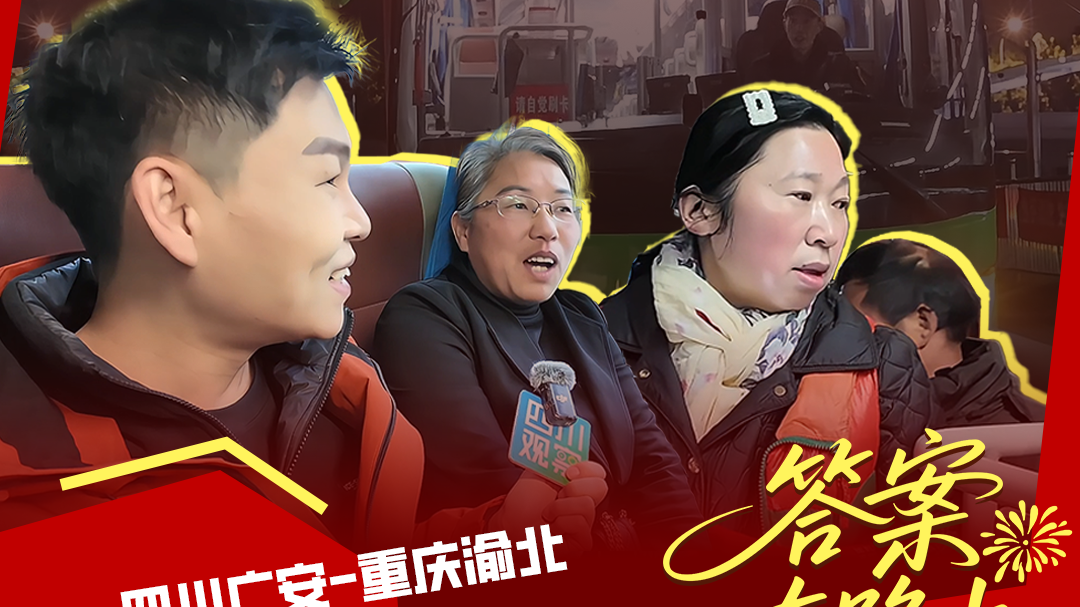 新春走基层丨跟车记录：跨省公交上的“双城烟火”