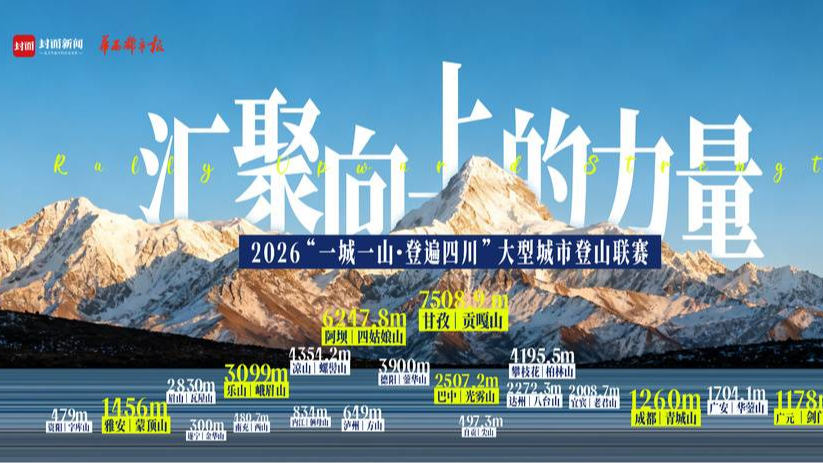 2026“一城一山·登遍四川”大型城市登山联赛重磅官宣，邀你赴一场蜀山之约