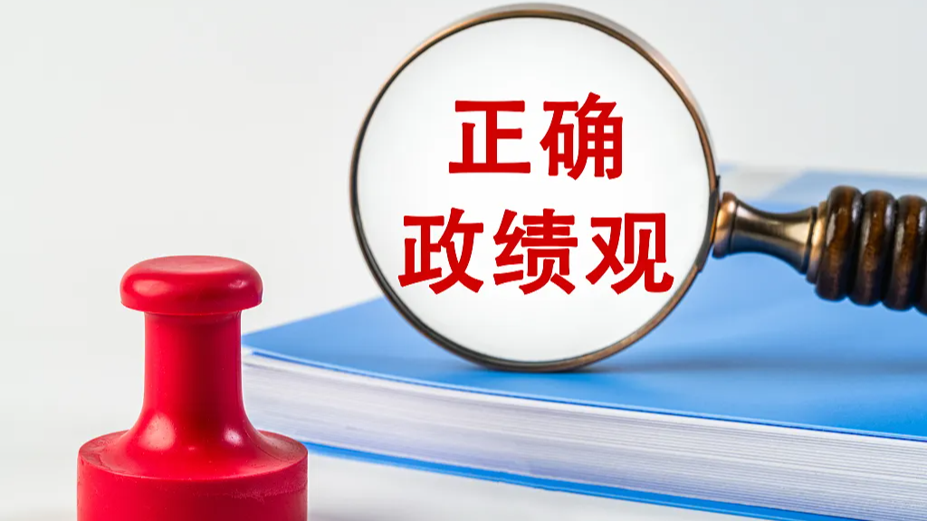 马年开局，为何强调“正确政绩观”