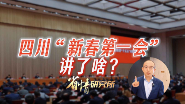 四川“新春第一会”讲了啥？