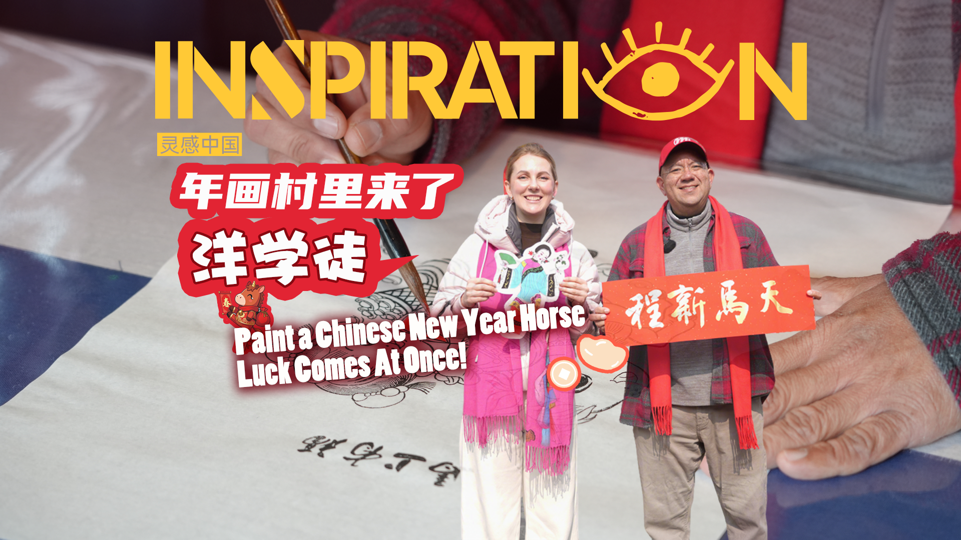 年画村里来了洋学徒，学会“马”上就有福！