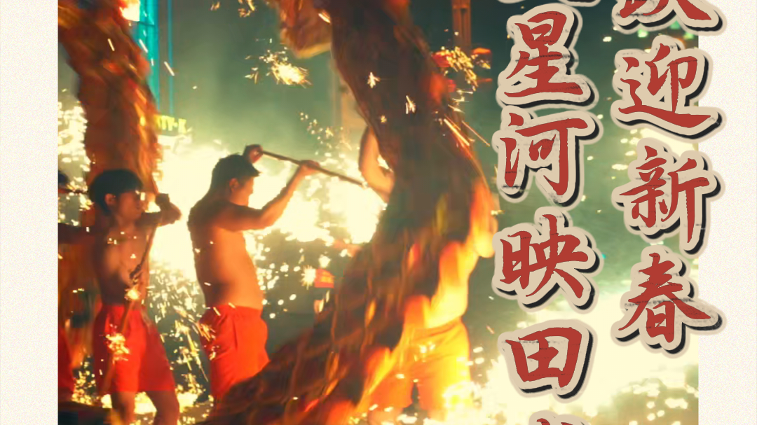 龙在火里游！开江这项民俗绝技太惊艳了