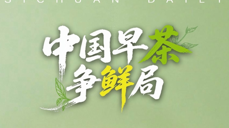 中国早茶争鲜局，你品味春天的第一杯茶是啥？