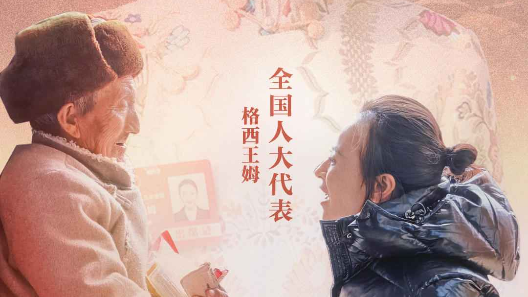 全国人大代表格西王姆的新春“愁与盼”