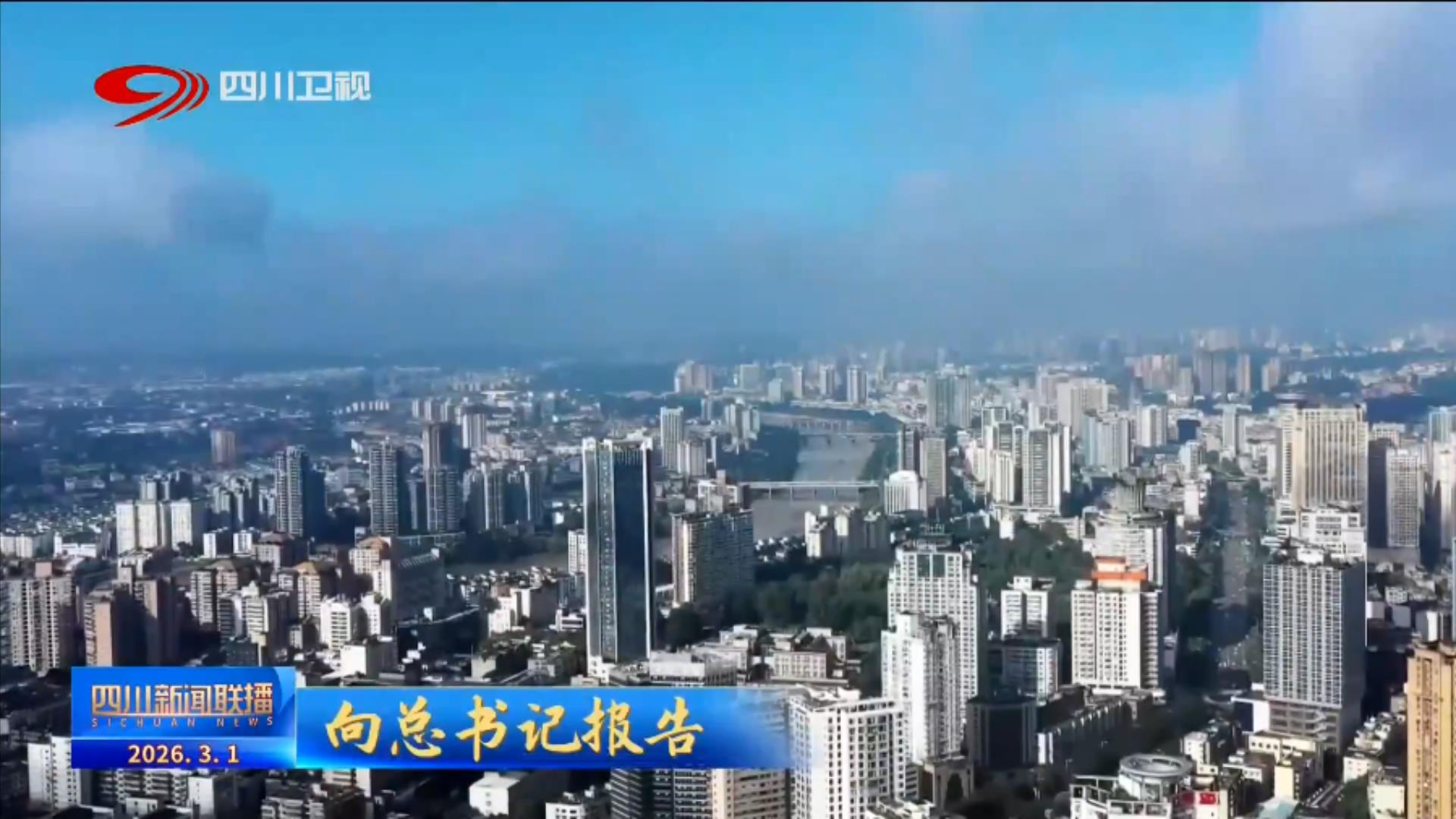 四川新闻联播丨向总书记报告：破立之间