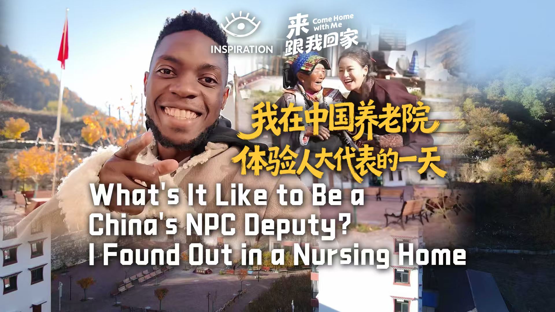 人大代表如何扎根养老服务一线17年？加蓬留学生李安德来到四川马尔康体验“格西王姆”的日常