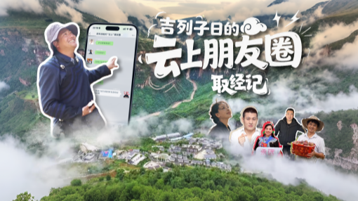 全国人大代表吉列子日的“云上”朋友圈取经记