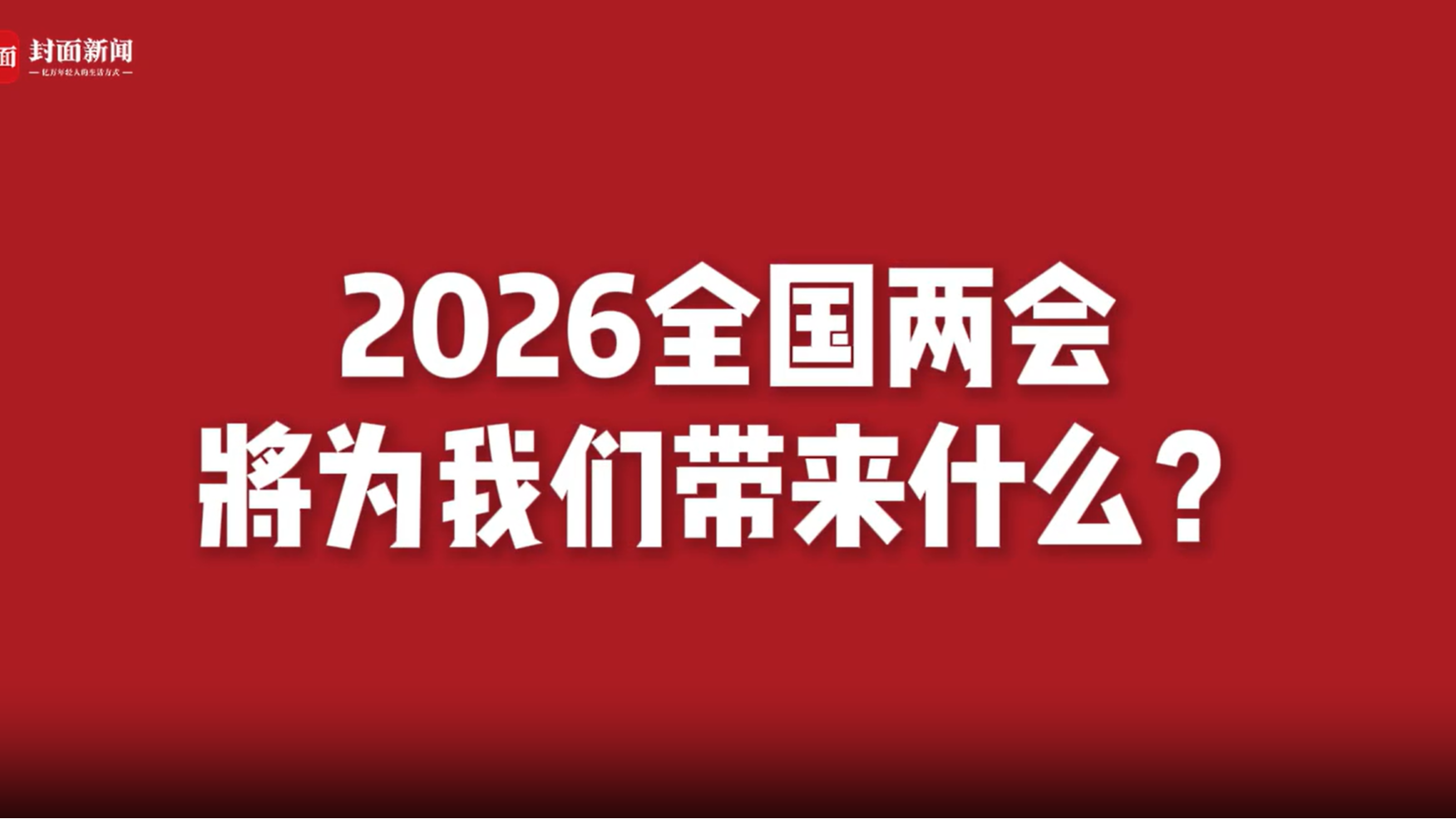 六张面孔，看见时代的蜕变｜跟我上两会