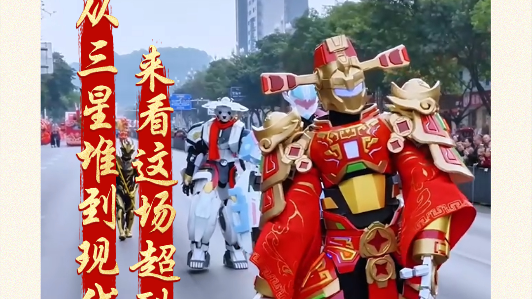 从三星堆到现代机甲  这场“打破次元壁”的元宵巡游太酷啦