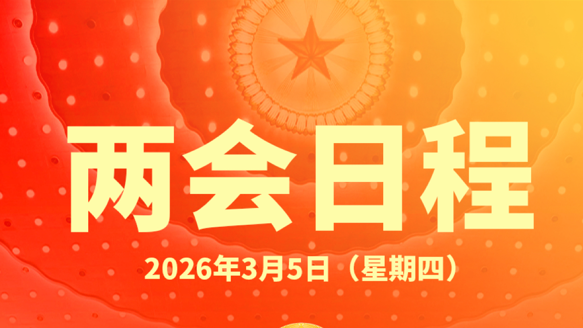 两会日程预告丨3月5日：十四届全国人大四次会议上午9时开幕