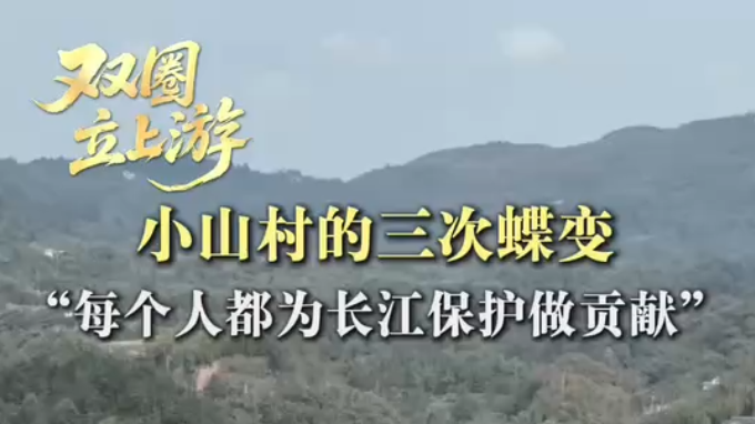 这群人难以准确描述“长江大保护”理念 却用实际行动保护长江丨双圈立上游