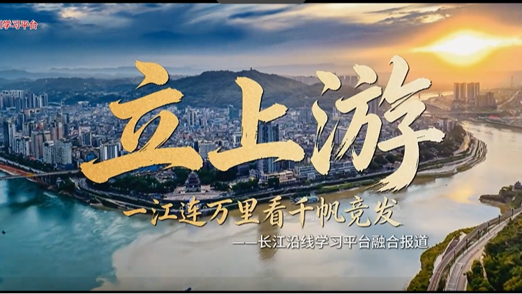 “立上游”——一江连万里看千帆竞发