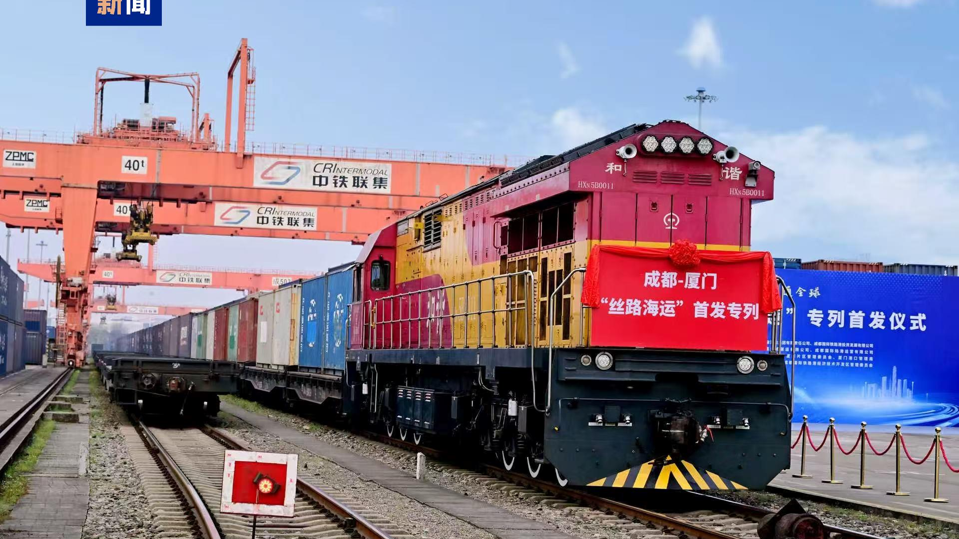 央媒看四川丨成都—厦门“丝路海运”专列首发 川货出海再添新通道