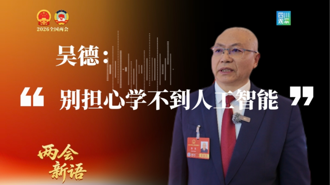全国人大代表吴德：别担心学不到人工智能，机会多多丨两会新语