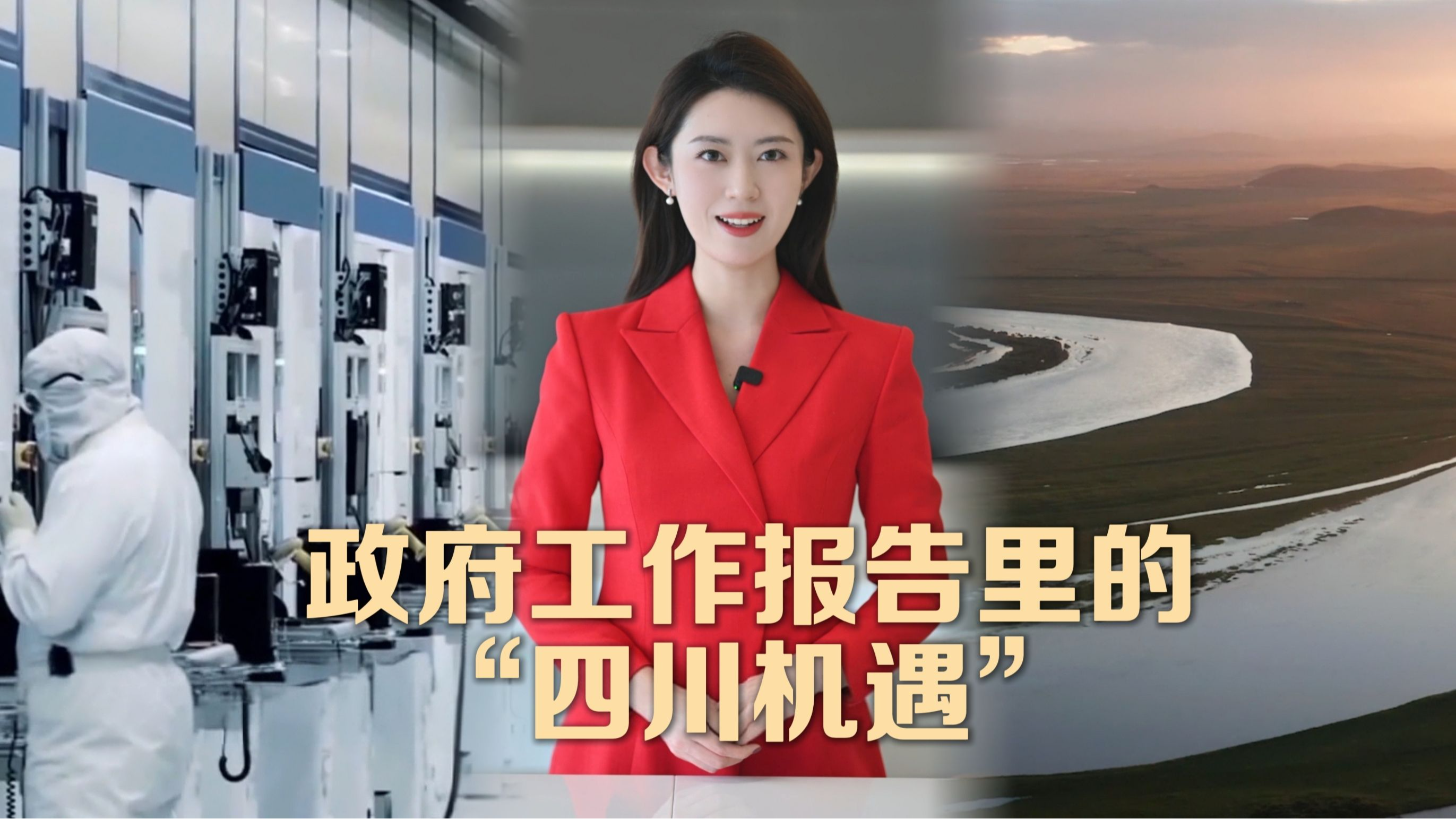 政府工作报告里的“四川机遇”