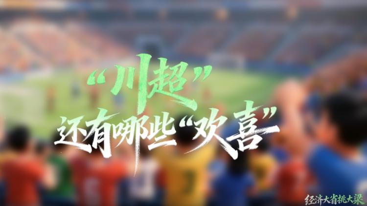 理响巴蜀丨“川超”还有哪些“欢喜”