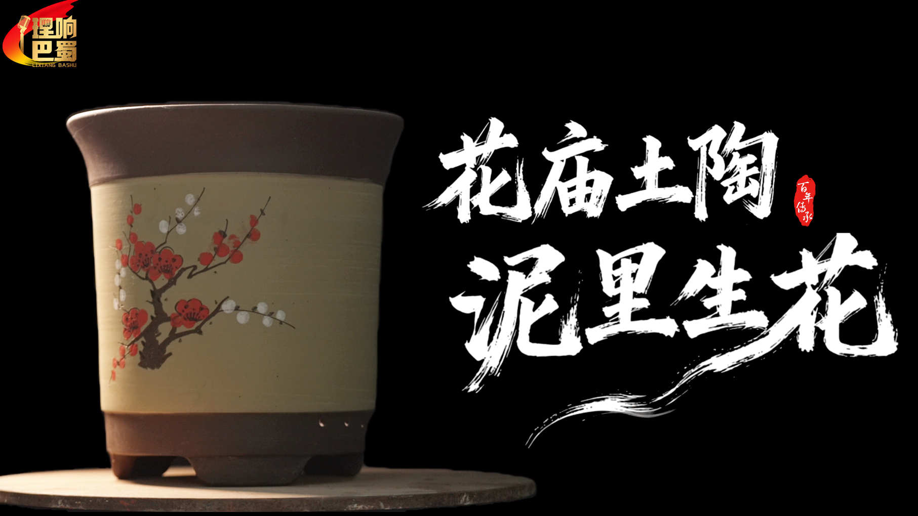 理响巴蜀丨花庙土陶 泥里生花