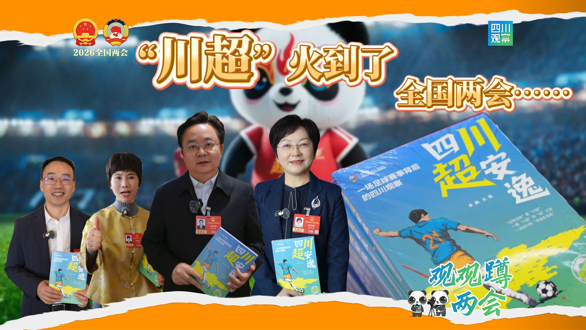 “川超”火到了全国两会……丨观观“蹲”两会