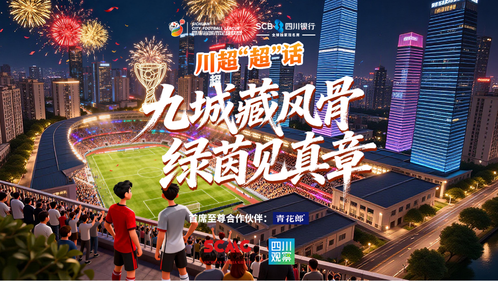 九城藏风骨，绿茵见真章丨川超“超”话