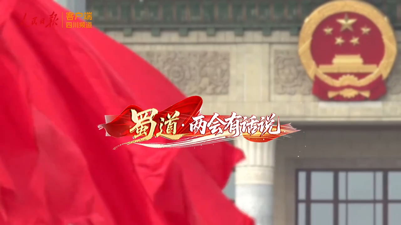 央媒看四川丨关于乡村振兴，三位代表带来的好消息连连