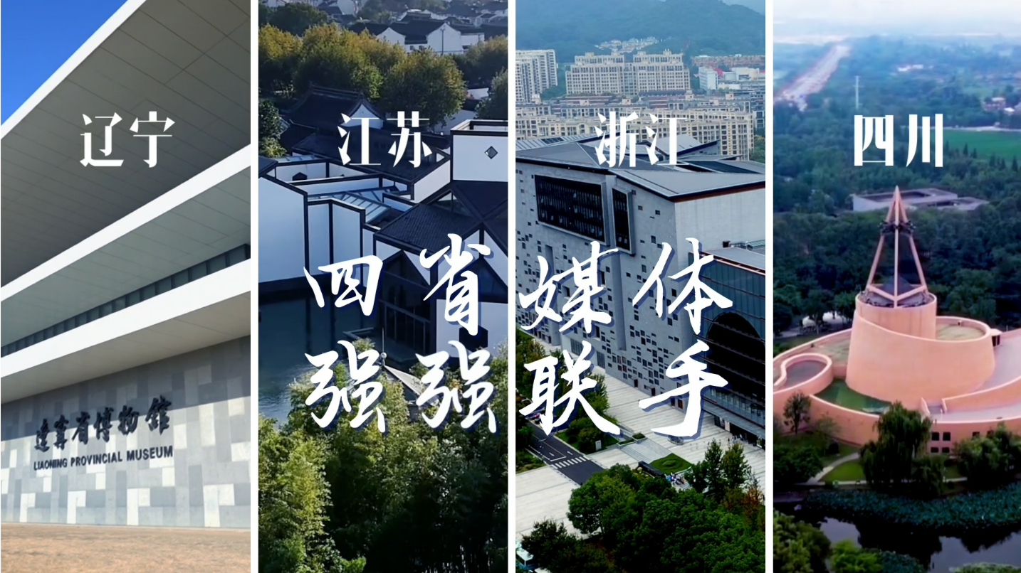 四省联动 让文物“活”起来